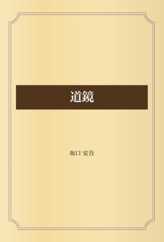 坂口安吾 道鏡 八雲出版 当時物 坂口安吾 道鏡 八雲出版 当時物 道鏡 | 坂口 安吾 |本 | 通販